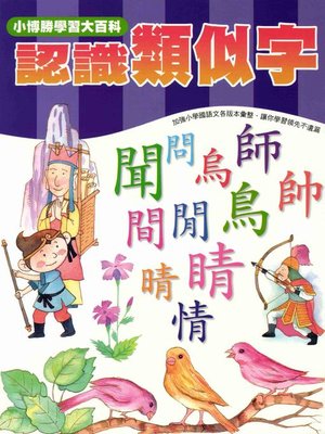 cover image of 認識類似宇